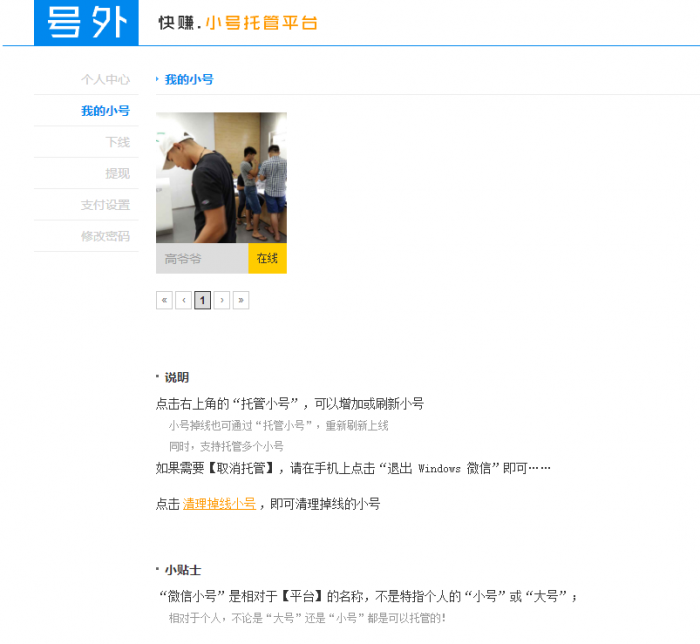 微信小号托管获取收益免费的赚钱平台插图1