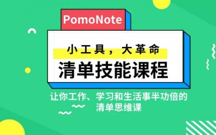 清单技能课 小工具 大革命插图1