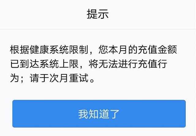 腾讯游戏防沉迷新规限制每月充值金额插图1