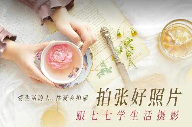 拍张好照片 跟七七学生活摄影插图1