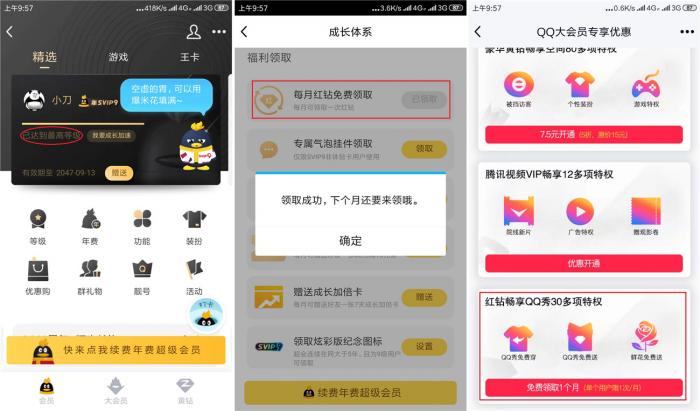 SVIP9或大会员免费1月红钻插图1