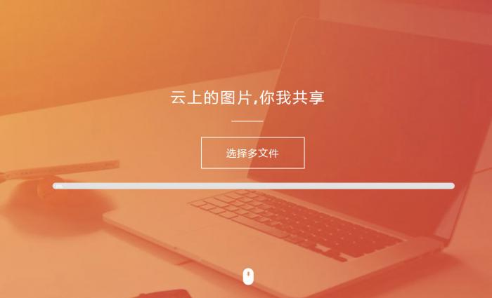 纯HTML图床源码扩展性超强插图1