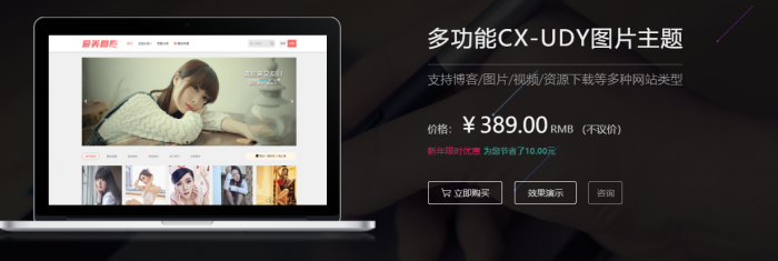 价值389的WordPress多功能图片主题CX-UDY下载 +会员系统，支持博客/图片/视频/资源下载等多种网站类型插图1