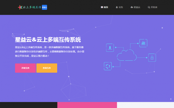 【完全开源免费】最新星益云-云上多端互传系统网站源码插图1