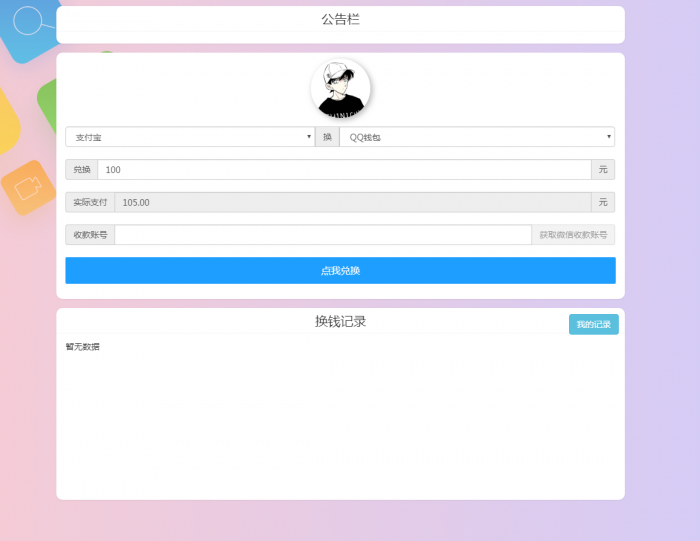 最新换钱系统全开源 支持对接任意支付接口插图5
