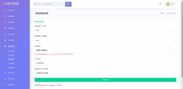 小储云商城最新PJ版网站源码插图3