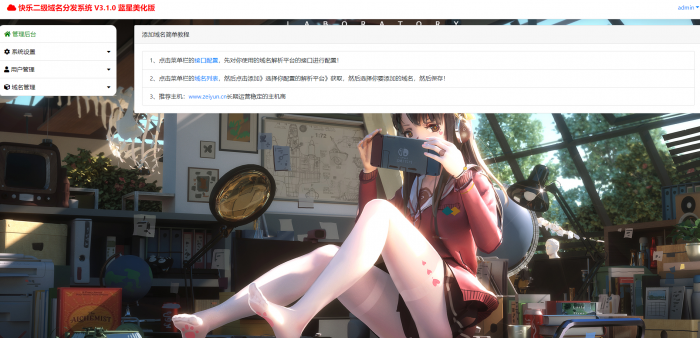 最新二级域名分发美化版V3.1.0源码 附搭建教程插图 最新二级域名分发美化版V3.1.0源码 附搭建教程插图