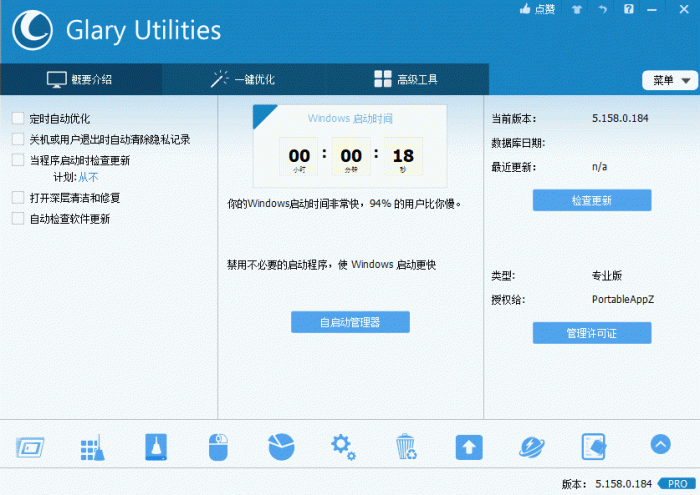 电脑优化解决方案Glary Utilities v5.158.0.184插图 电脑优化解决方案Glary Utilities v5.158.0.184插图