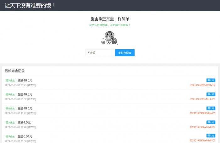 在线要饭附个人免签支付源码插图 在线要饭附个人免签支付源码插图
