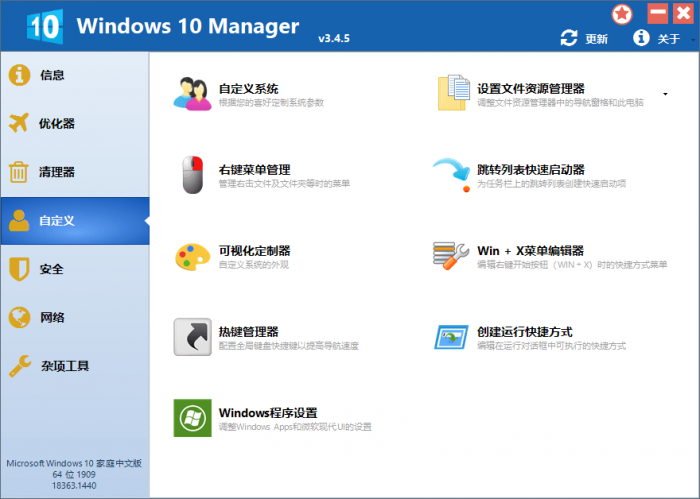 Win10优化软件 Windows 10 Manager v3.4.5插图2 Win10优化软件 Windows 10 Manager v3.4.5插图2