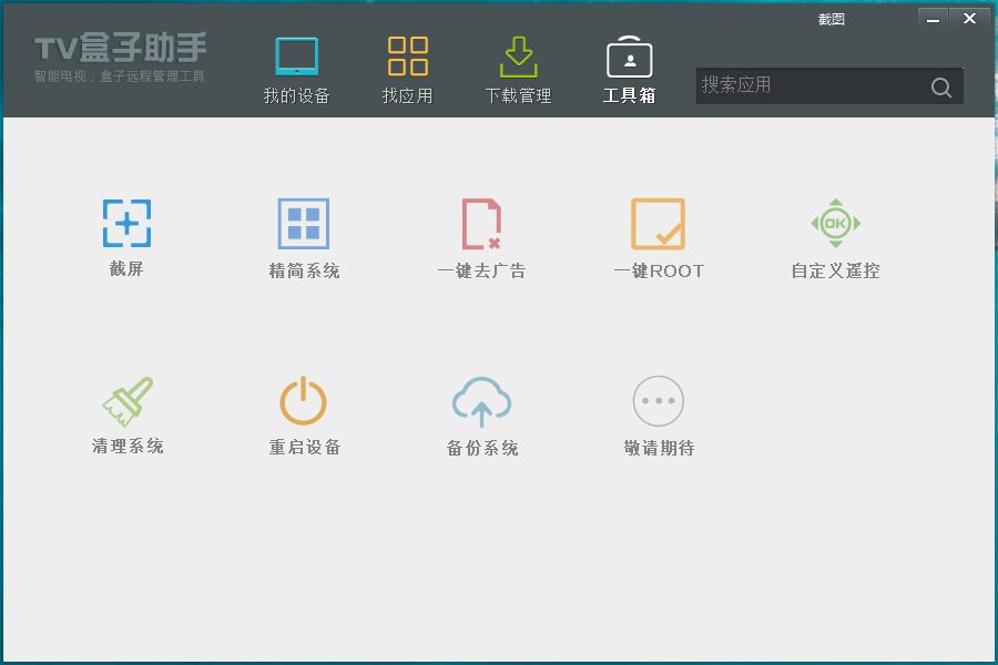 TV盒子助手PC版v3.6.5.29插图6 TV盒子助手PC版v3.6.5.29插图6