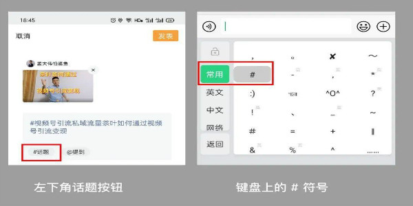 视频号的 #话题标签 如何高效引流插图32 视频号的 #话题标签 如何高效引流插图32