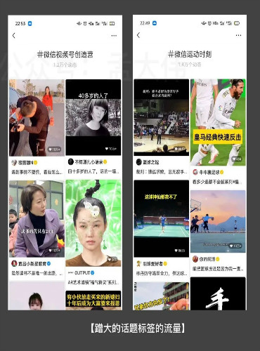 视频号的 #话题标签 如何高效引流插图26 视频号的 #话题标签 如何高效引流插图26
