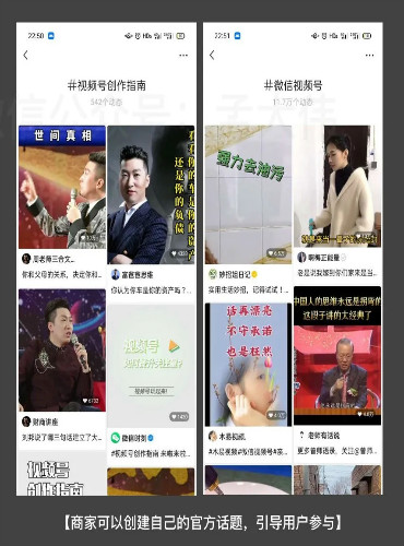 视频号的 #话题标签 如何高效引流插图24 视频号的 #话题标签 如何高效引流插图24