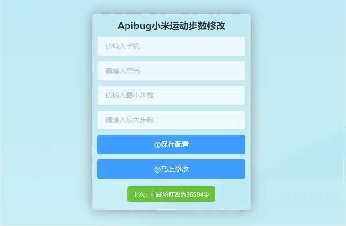 一键刷步数php源码 小米官方接口+自动提交步数+可同步至支付宝微信QQ步数插图 一键刷步数php源码 小米官方接口+自动提交步数+可同步至支付宝微信QQ步数插图