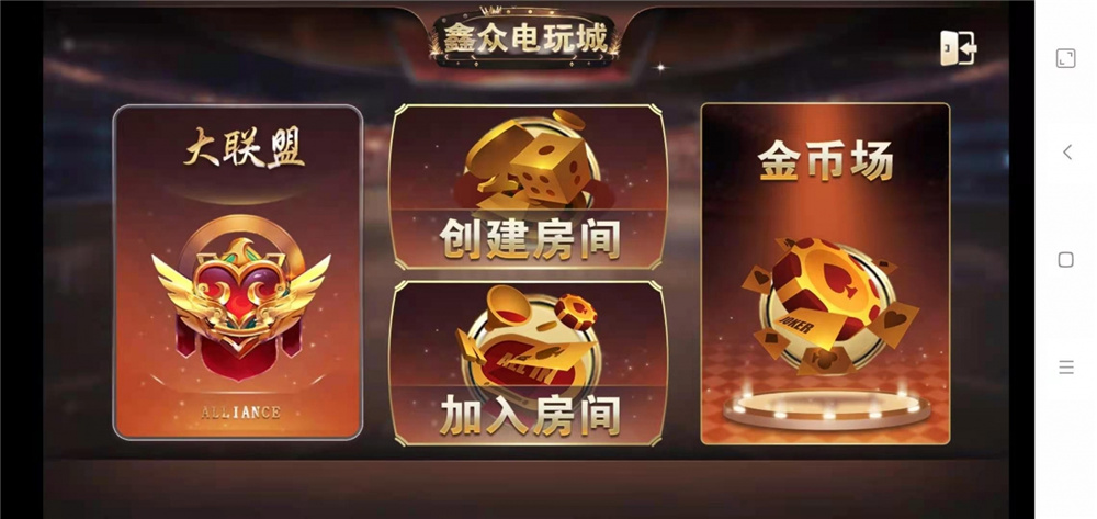 鑫金币版带金币联盟 金币+房卡+全是经典游戏插图18 鑫金币版带金币联盟 金币+房卡+全是经典游戏插图18