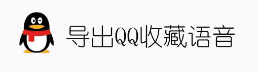 导出QQ收藏中的语音文件并转换为音频格式