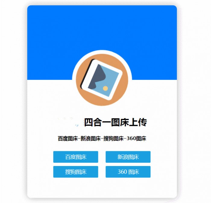 四合一图床HTML网站源码插图1