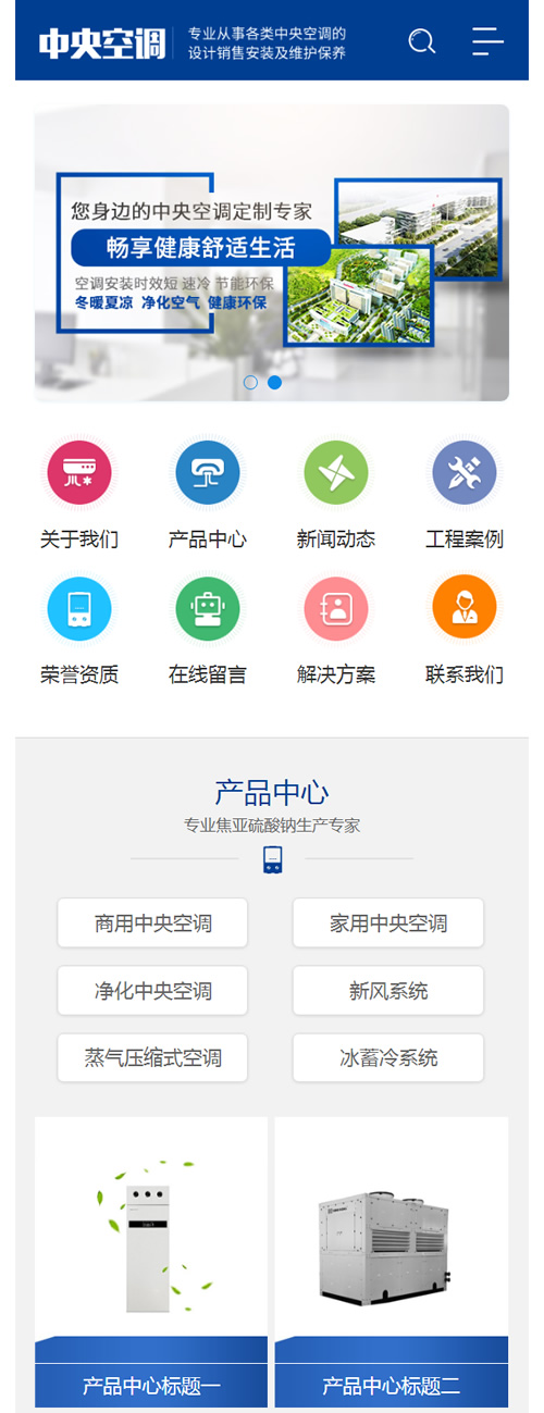 蓝色营销型中央空调设备系统类网站源码 大型制冷设备网站织梦模板插图2 蓝色营销型中央空调设备系统类网站源码 大型制冷设备网站织梦模板插图2