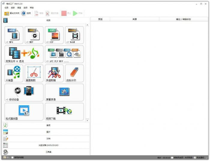 格式工厂v5.5.0去广告绿色版