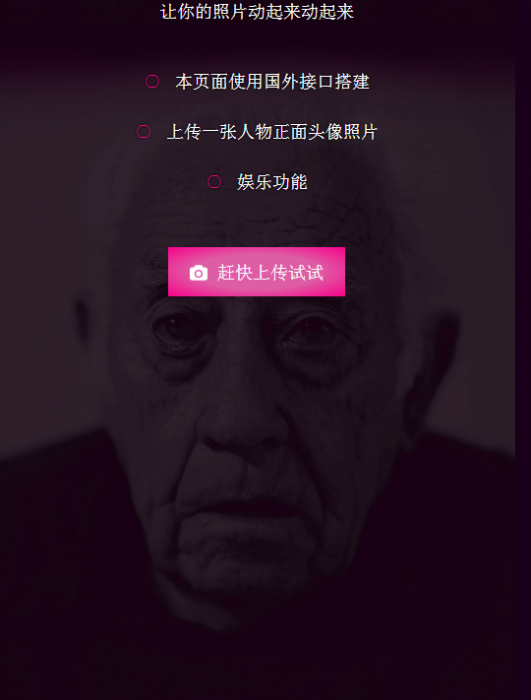 可以让你的照片动起来的网站源码 非常好玩