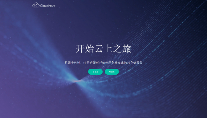 一款支持对接多家云存储的多功能网盘系统