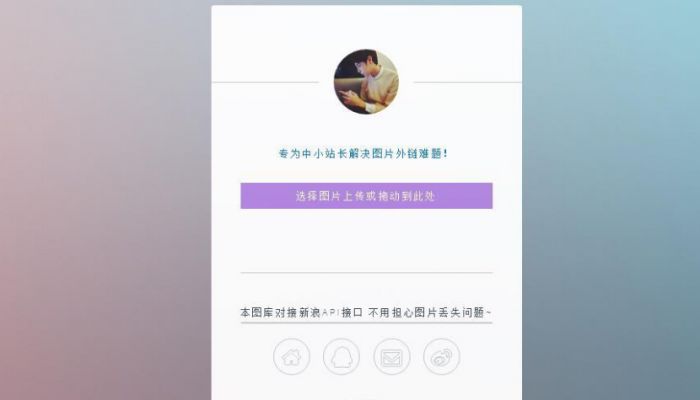只有14KB大小的新浪图床源码