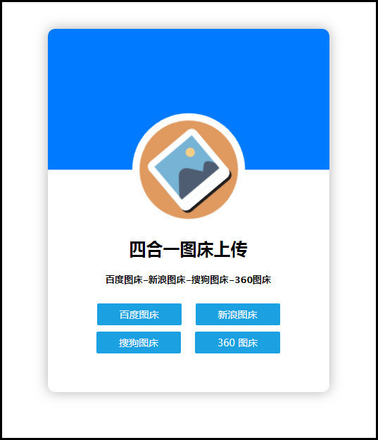 四合一图床上传单网页版HTML源码