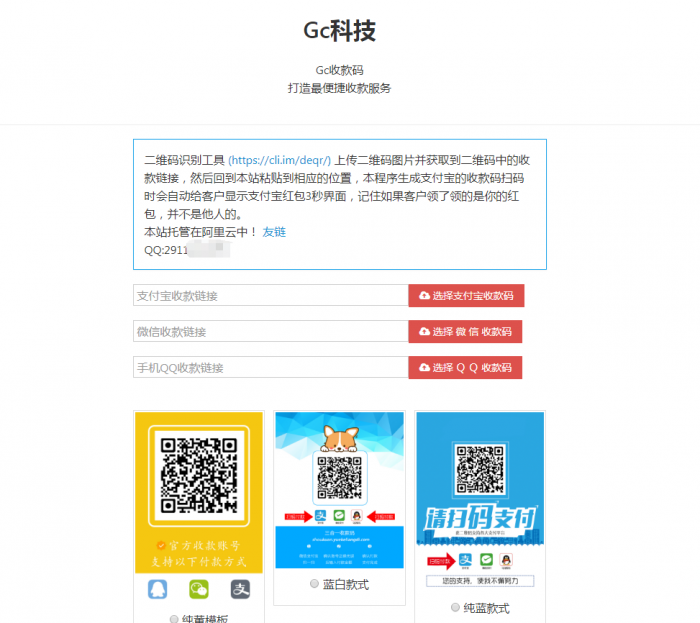 网页在线收款码三合一引流源码+教程 附多套模板