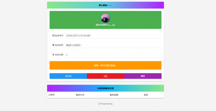 最新施舍要饭网站源码(最终版)