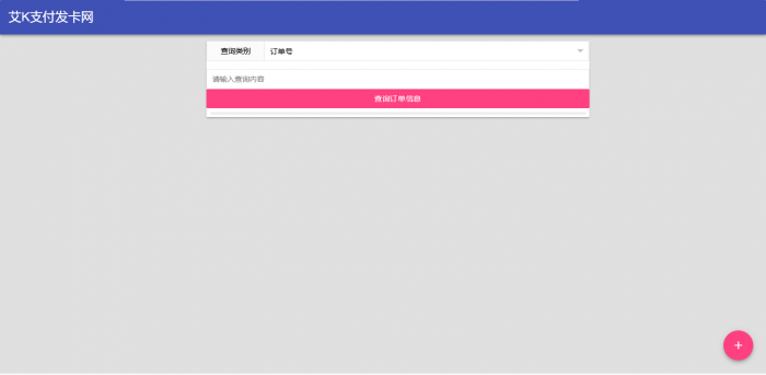 艾K精简版发卡系统PHP（艾K支付版）