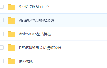 1000套织梦商业模板源码，会员模板源码，AB模板网vip整站源码