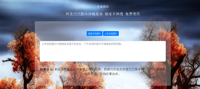 阿里巴巴在线图床HTML源码