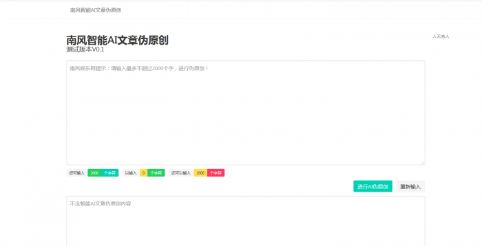 智能AI文章PHP在线伪原创网站源码
