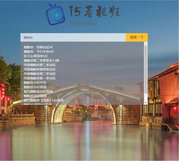 影视电影视频搜索播放器PHP源码