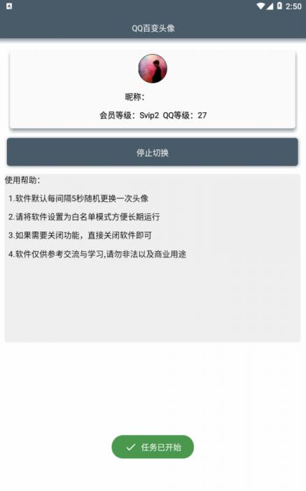 安卓QQ百变头像2.0最新版 随机历史头像百变 5秒一次
