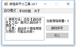 PC微信一键多开小工具V0.1
