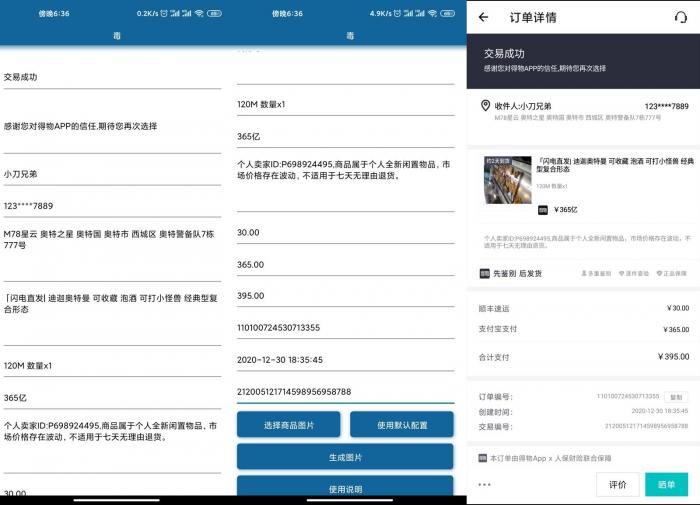 安卓得物订单截图生成v1.0