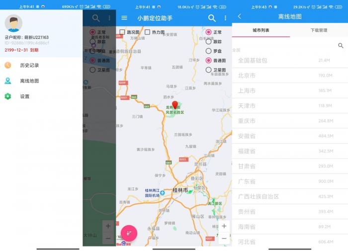 安卓小鹏定位助手v2.2.6绿化版