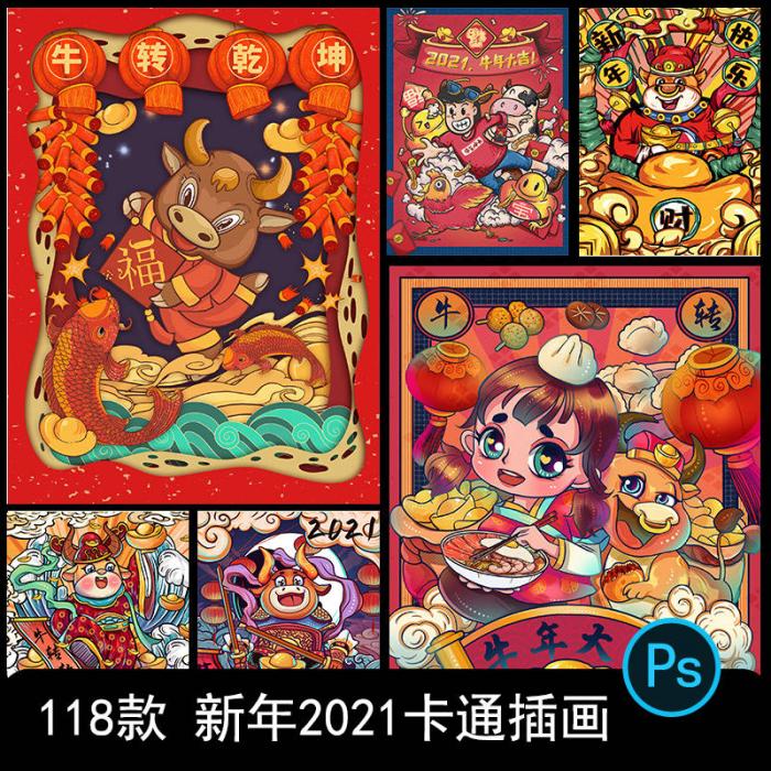 卡通手绘春节新年2021牛年国潮设计素材PSD源码