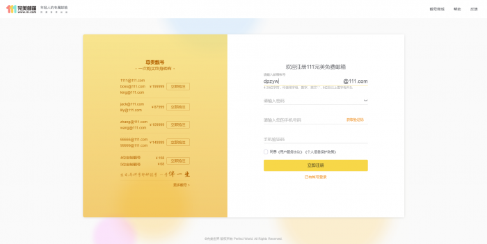 推荐 新111.com完美邮箱价值68元靓号免费注册