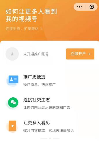 微信视频号全面开放付费推广