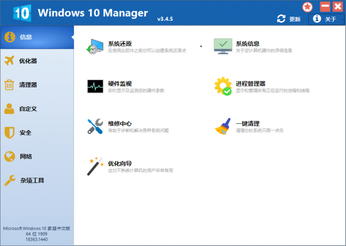 Win10优化软件 Windows 10 Manager v3.4.5