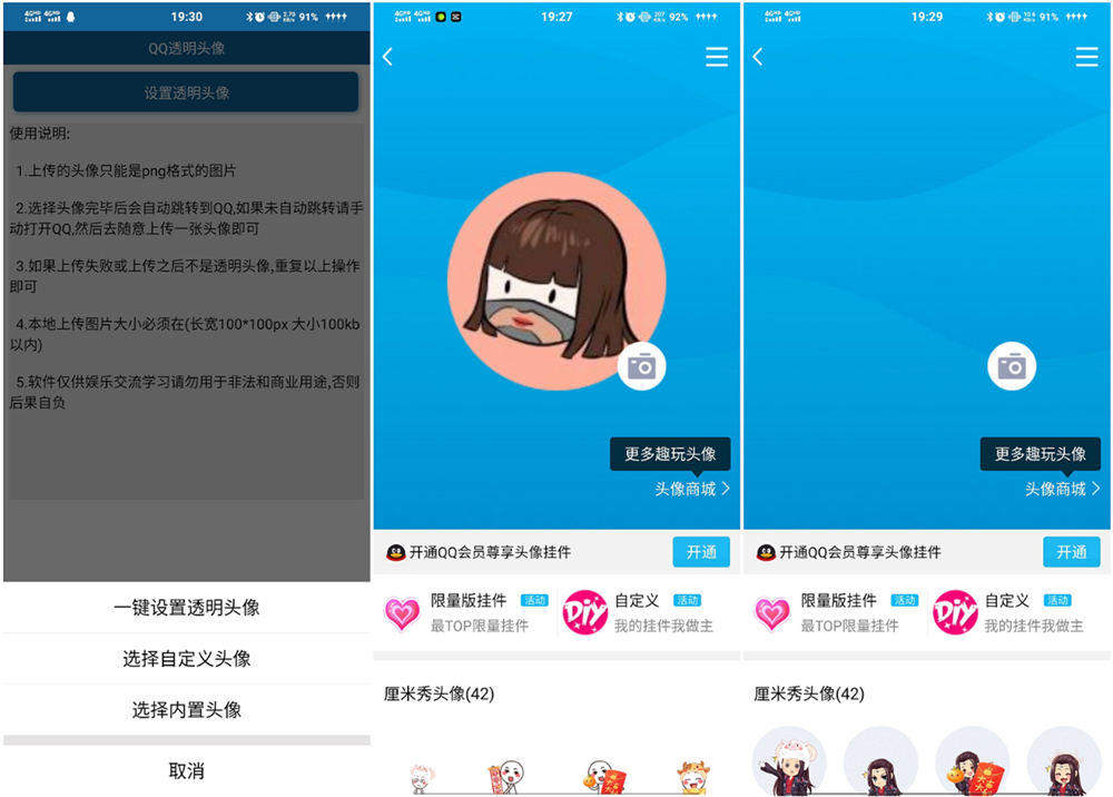安卓QQ透明头像 免QQ会员