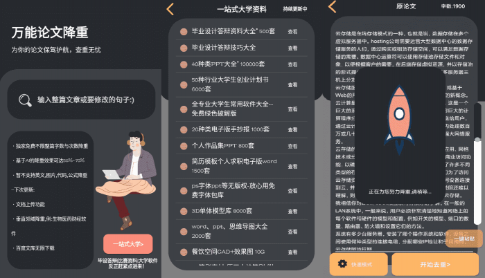 万能论文降重APP v1.0 免费不限单篇字数