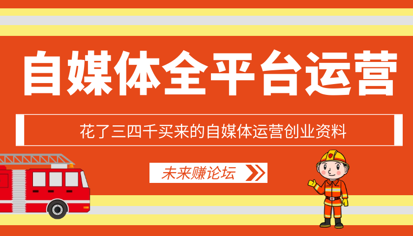 自媒体运营创业资料