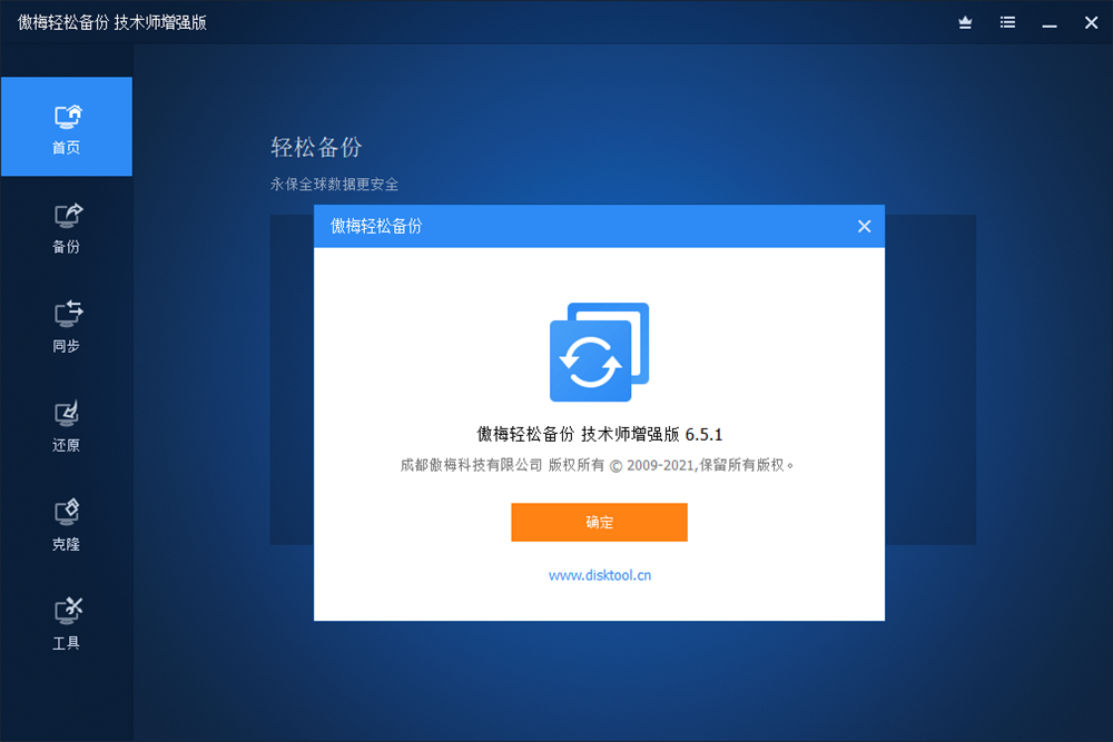 傲梅轻松备份v6.5.1增强版插图4 傲梅轻松备份v6.5.1增强版插图4