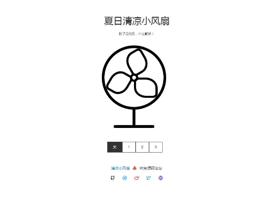 夏日清凉小风扇网站源码 抖音引流神器插图1