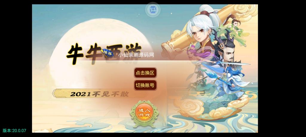 【牛牛西游】手工外网端+GM后台+配套教程+安卓苹果双端+小仙亲测插图6 【牛牛西游】手工外网端+GM后台+配套教程+安卓苹果双端+小仙亲测插图6