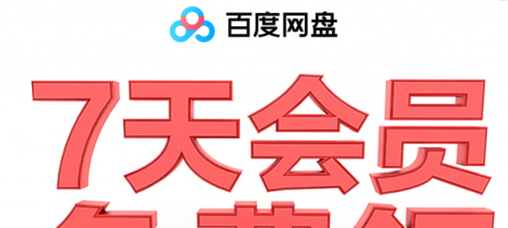 百度网盘领取1~14天普通会员